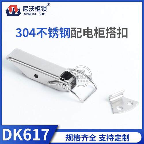 DK617-304不锈钢搭扣锁扣箱包五金工具箱卡扣工业设备固定夹具