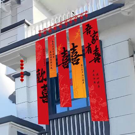 喜字书法阳台挂布结婚礼用品大全背景墙囍字条幅装饰农村院子布置