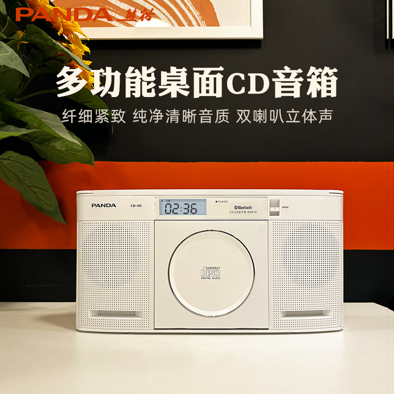熊猫CD-30CD机音响一体CD播放机专辑播放器唱片发烧蓝牙光盘碟片