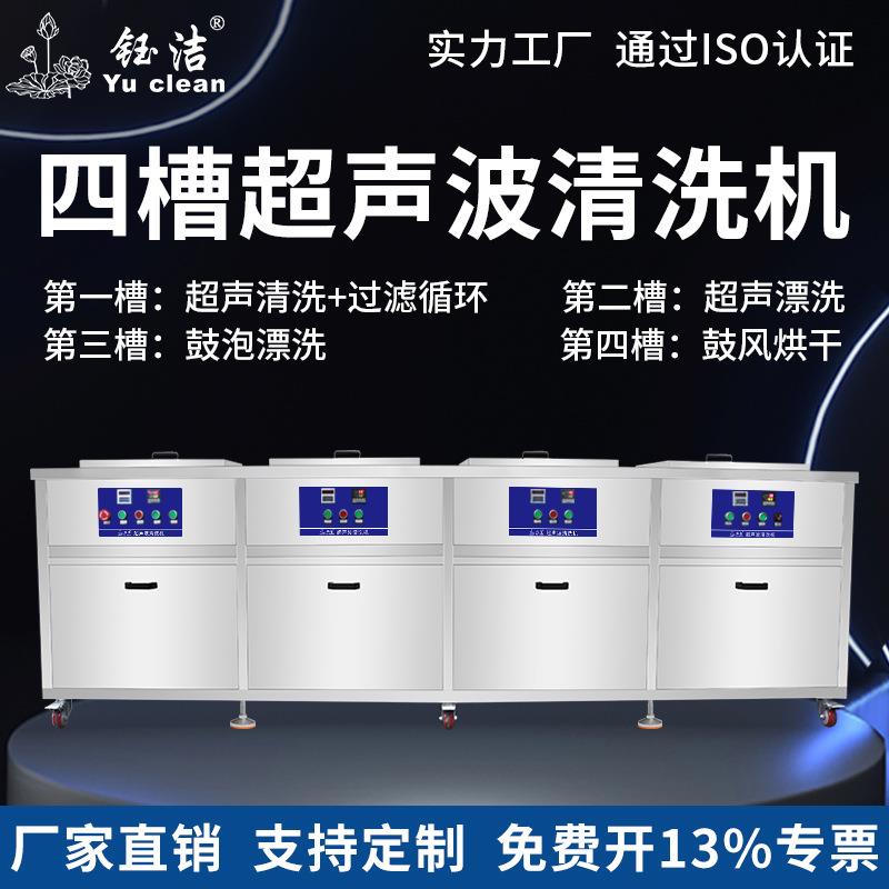 钰洁超声波清洗设备厂家五金零件除油锈四槽多槽超声波清洗机工业