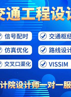 交通物流工程设计代做vissim彷真讯号配时交叉口渠化枢纽路线绿波