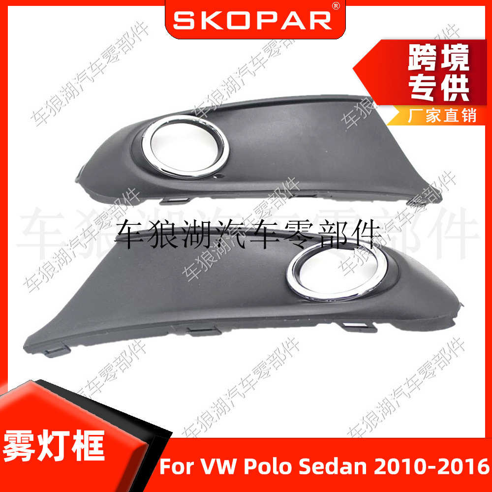 适用大众波罗三厢 POLO SEDAN 2010-2016 雾灯框前杠下网格栅