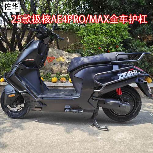 佐华极核电动车2025款AE4保险杆全车防撞防摔护杠货架尾架改装件