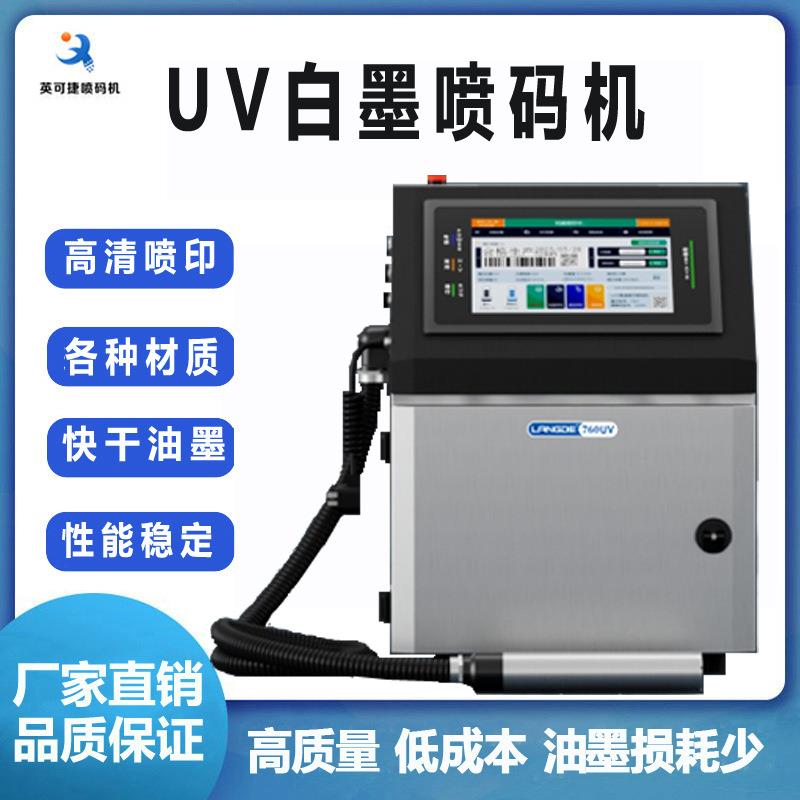 白墨喷码机UV喷码机小字符打标机油墨打码机高清喷印性能稳定