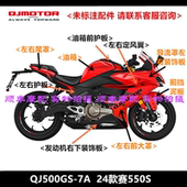 QJ500GS 7A赛550S全车外壳护板油箱大灯支架转向灯后视镜风挡车把