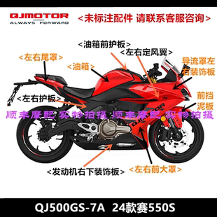 QJ500GS-7A赛550S全车外壳护板油箱大灯支架转向灯后视镜风挡车把