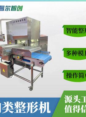 睿尔智创肉类加工设备肉类整形机肉砖成型机肉卷成型机