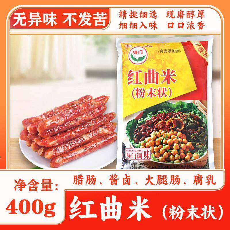 味门红曲米（粉末状）原红卤粉天然卤味食用烘培红苕卤肉现捞上色