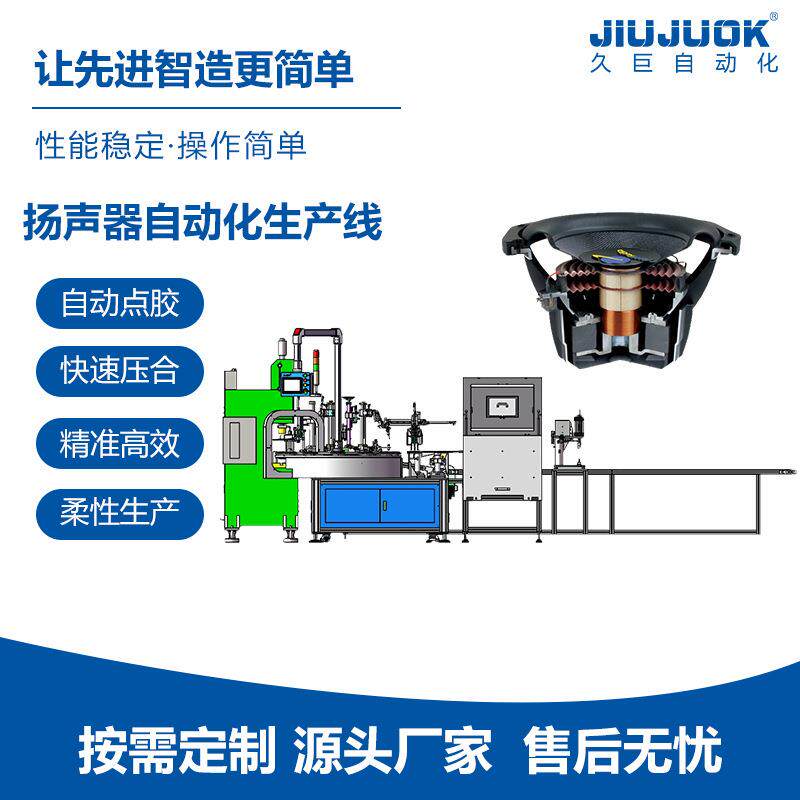 扬声器喇叭自动化生整体装配线实现多规格通用成品组装
