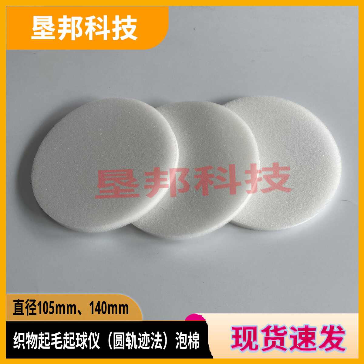 织物起毛起球仪测试用圆轨迹法泡棉海绵泡沫衬垫聚氨酯垫片