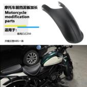 挡泥瓦加宽挡沙板前挡泥板 件前挡泥板加长 适用春风250CLC 改装