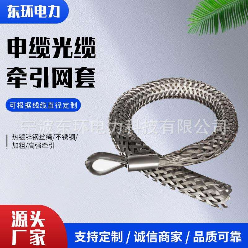 电缆牵引蛇皮套单头双头侧拉旋转12-280mm海缆不锈钢316电缆网套
