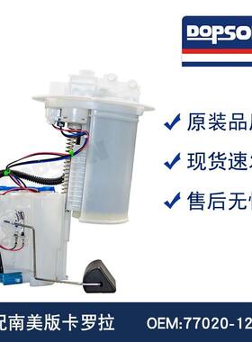 77020-12890 77020-12730 南美版卡罗拉 燃油泵总成