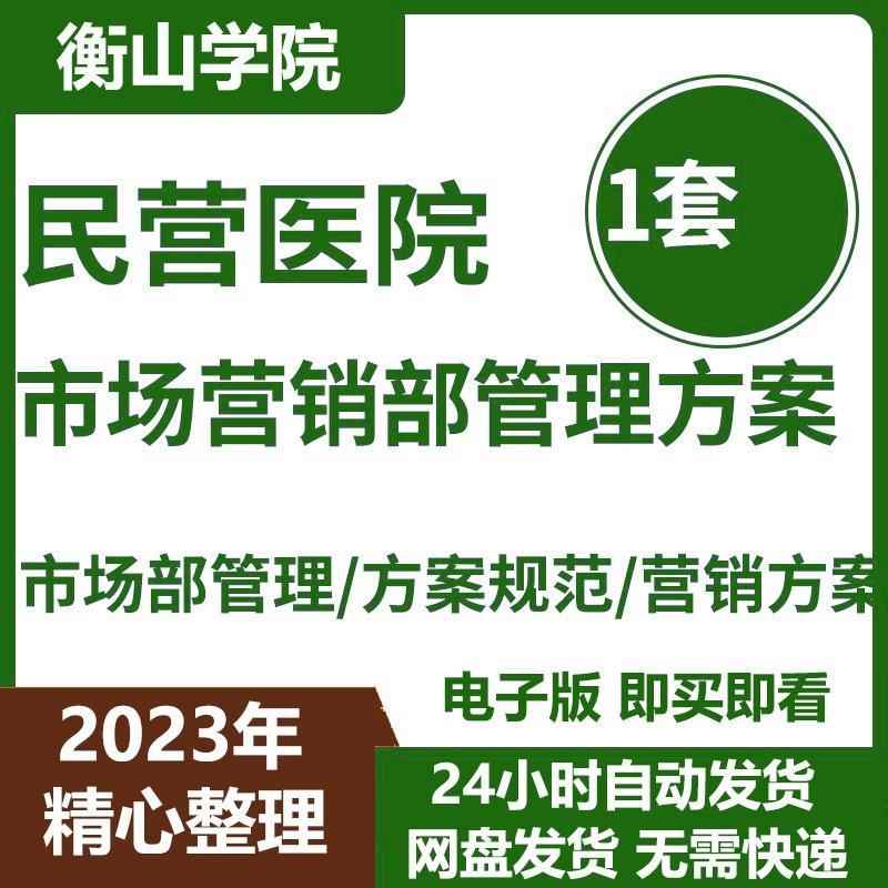 民营医院市场部管理方案范例 医院市场营销方案Word