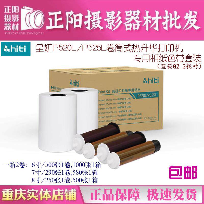 hiti呈妍P525L/P520L热升华印表机专用色带耗材6寸7寸8寸相片纸