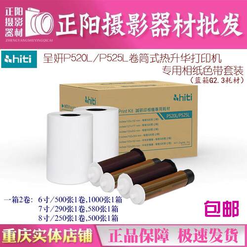 hiti呈妍P525L/P520L热升华印表机专用色带耗材6寸7寸8寸相片纸