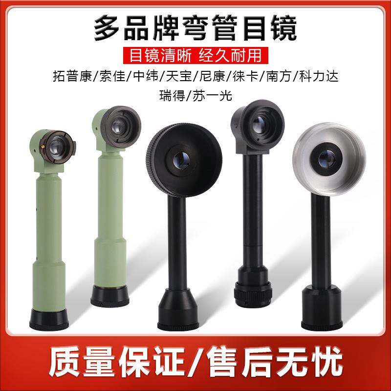 全站仪经纬仪弯管目镜南方拓普康索佳苏一光博飞对角水平仪直角