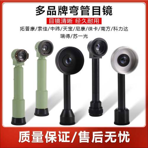 全站仪经纬仪弯管目镜南方拓普康索佳苏一光博飞对角水平仪直角