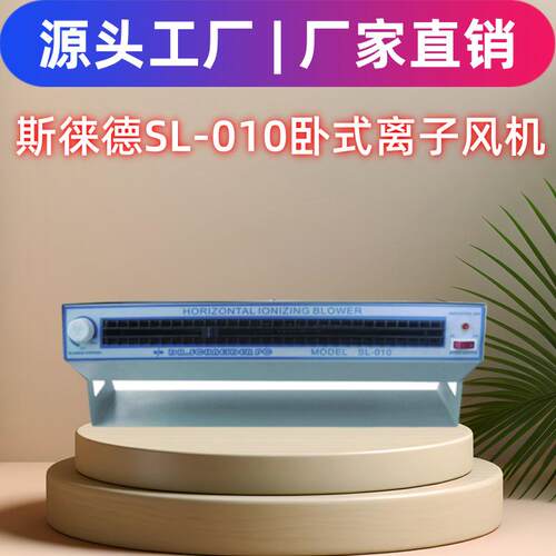SL-010卧式离子风机斯莱德MODELSL-010离子风扇防静电风机工厂