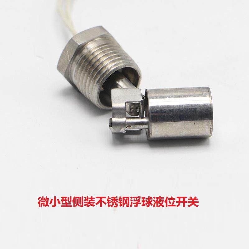 迷你型不锈钢侧装浮球液位开关 微型液位开关4分螺纹