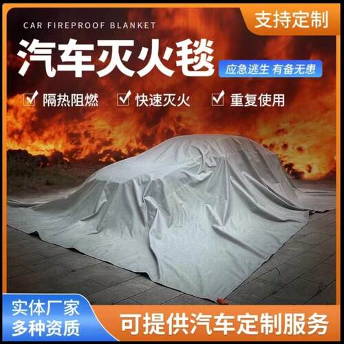 汽车灭火毯新能源专用耐高温新型防火毯阻燃布锂电池电动车大型