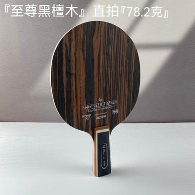 高档波尔乒乓球拍底板铁刀木黑黄檀5直纯木快攻弧圈横板层长板短