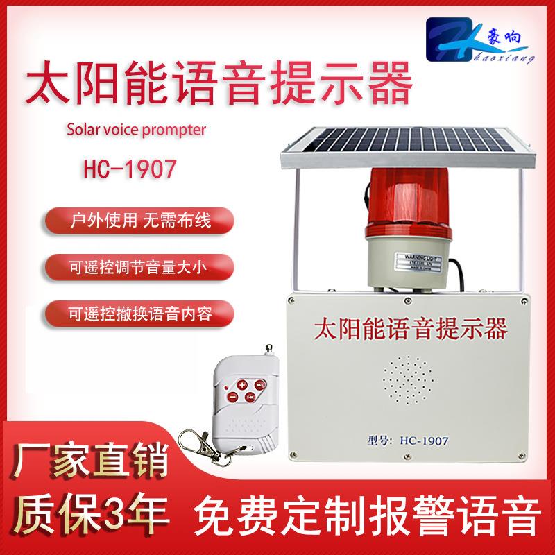太阳能户外防水森林工地安全雷达感应播放器语音疫情防控提示器