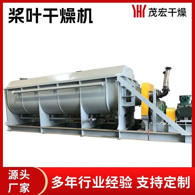 厂家供应空心桨叶干燥机污泥烘干机双螺旋桨叶干燥机污泥脱水机