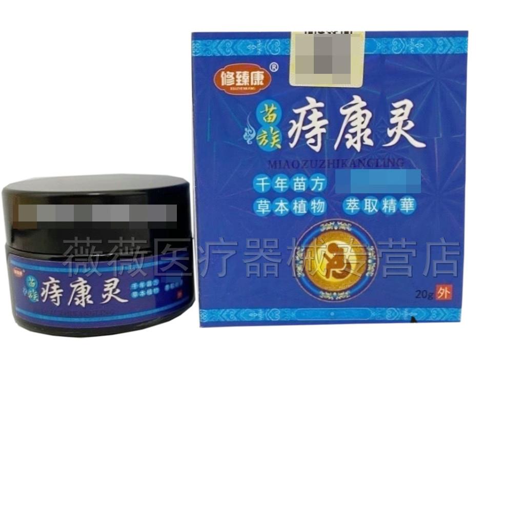 噜噜鼠正品修臻康苗族痔康灵盒天猫旗舰官方授权店铺