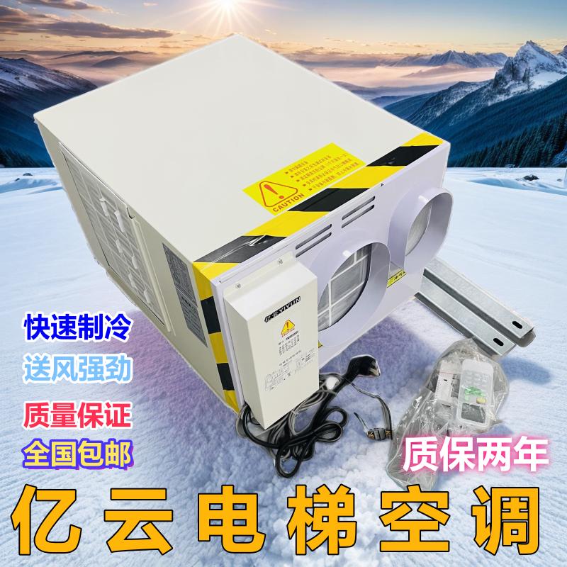 亿云电梯空调1P 1.5P单冷 冷暖电梯专用空调无水轿厢空调循环定时
