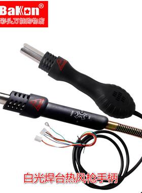 白光热风枪SBK870A/858BD+/8586/701D/8801/850D气泵手柄焊台配件