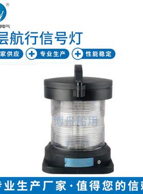 船用航行信号灯LED CXH6-11PL单层环照灯 灯座