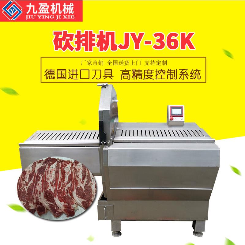 九盈JY-36K大型砍排机肉类加工设备牛排培根肥牛冻肉切薄片机
