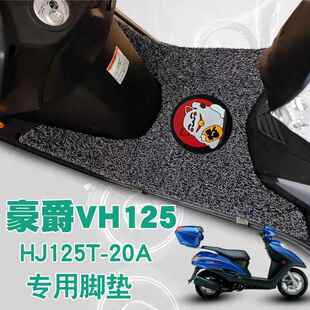 适用于浩珏摩托车Vh125S脚垫改装 20A 滑板车防水钢丝圈脚垫Hj125T