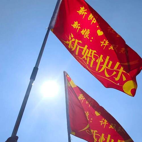 婚礼旗帜制作伴郎伴娘后援团搞笑横幅旗子结婚备婚用品接亲道具