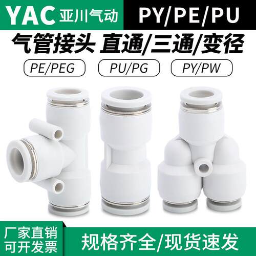 气动气管快速快插PE PY型三通塑料接头白色直通PU 4 6 8 10 12mm
