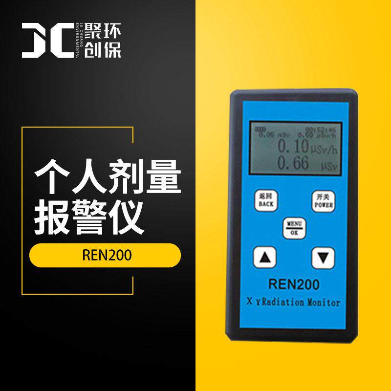 REN200个人剂量报警仪放射性辐射报警仪个人剂量安全快速报警仪
