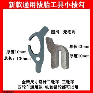 电动车真空胎装胎工具机车装胎卡具扒胎工具配件钢板材质小拨勾