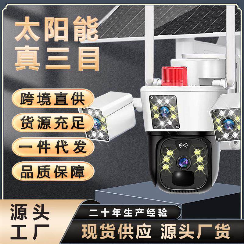 户外太阳能三镜头监控摄像头夜视360度旋转手机远程录像智能安防