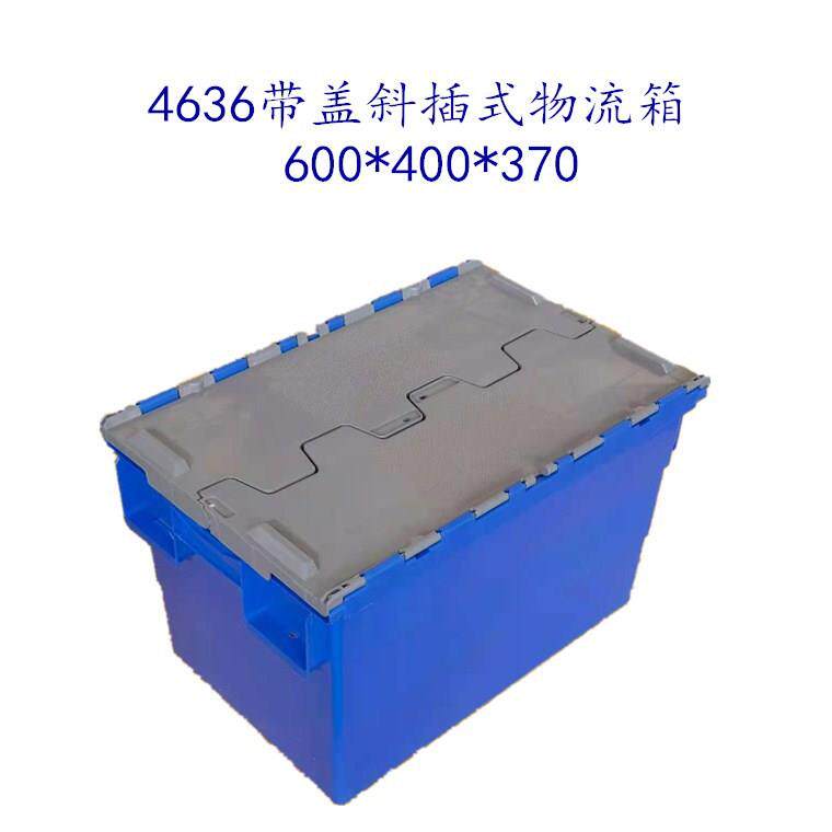 莱州海鲜运输厚带盖加斜插式物塑流箱超市输斜插箱中转料物SCB流