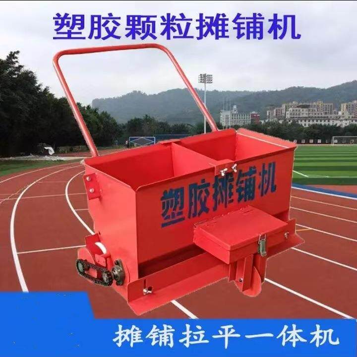 EPDM塑胶跑道摊铺机校园跑道施工设备橡胶颗粒摊铺神器
