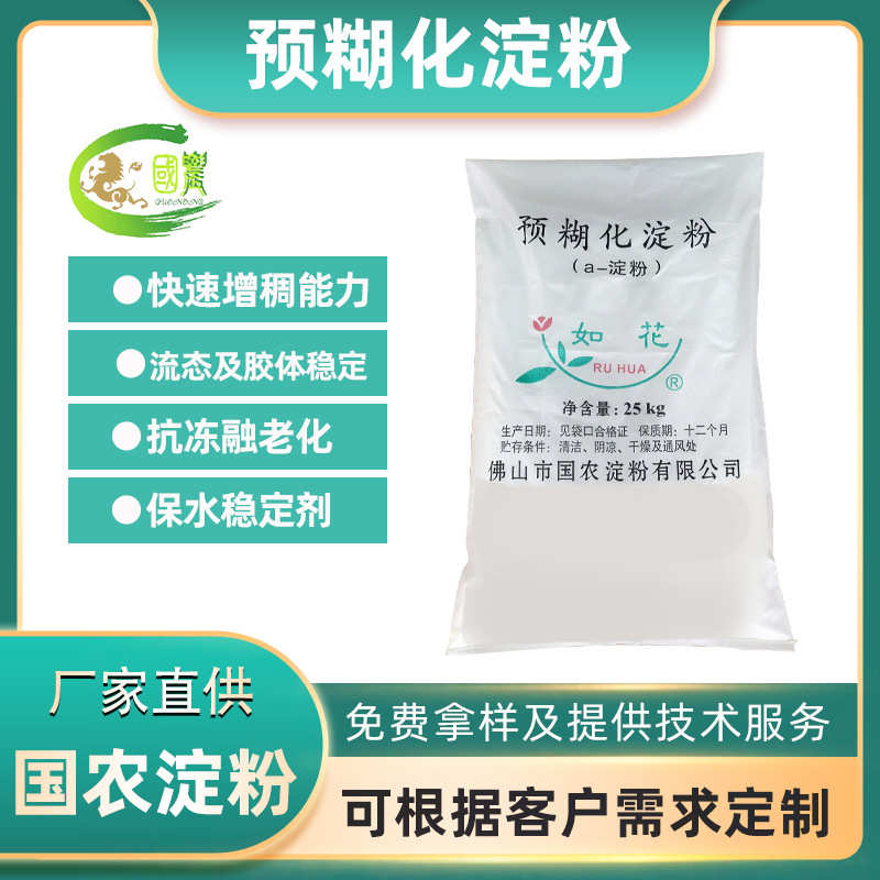 国农预糊化淀粉 冷水溶解增稠粘结剂 蜡质玉米木薯马铃薯α-淀粉