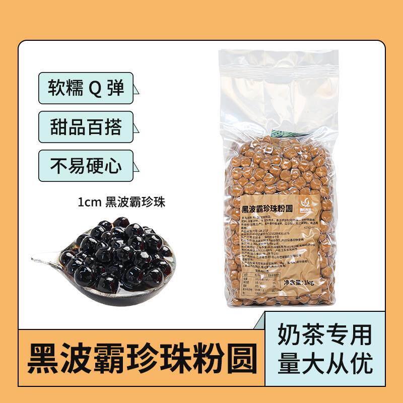 仙果妮 黑波霸珍珠粉圆1.0cm久放不硬心coco双响炮原料珍珠奶茶用