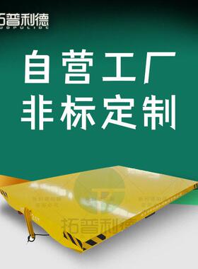 流水线运输设备KPJ电动平车 电缆卷筒轨道平台车新利德厂家定z