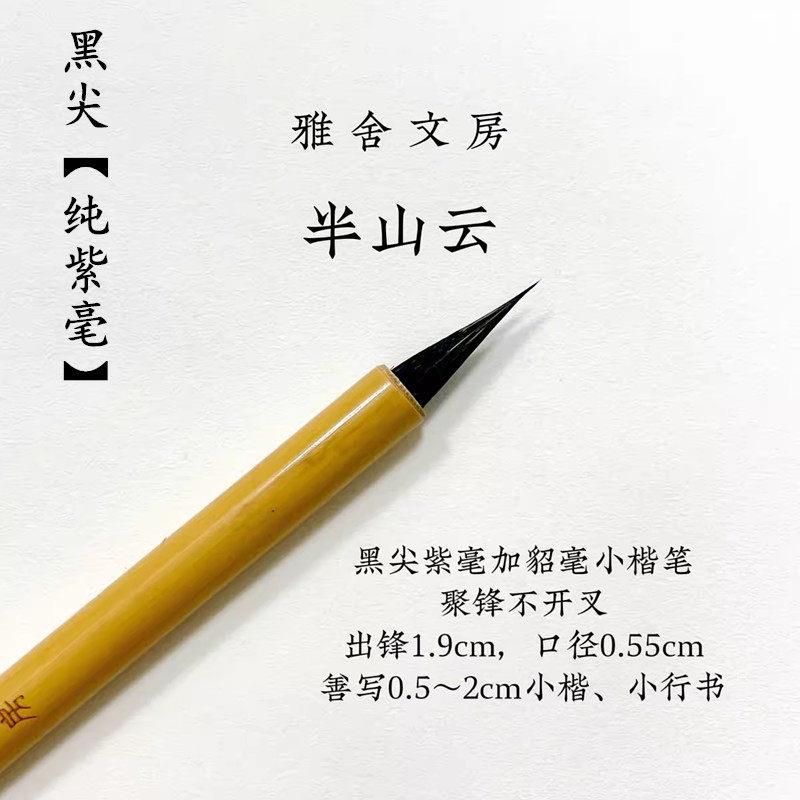 雅舍文房半山云黑尖纯紫毫小楷毛笔专业级抄经文征明灵飞经瘦金体