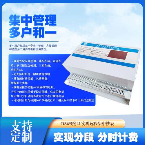 智能电能表多用户集中式485有线4G无线单相三相一表多用户电表