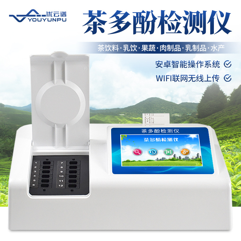 茶多酚检测仪白茶绿茶红茶乌龙茶 茶叶饮料茶多酚含量快速分析仪