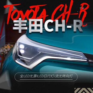 适用于18款 高配LED日行灯流光转向灯 丰田CHR大灯总成奕泽IZOA改装
