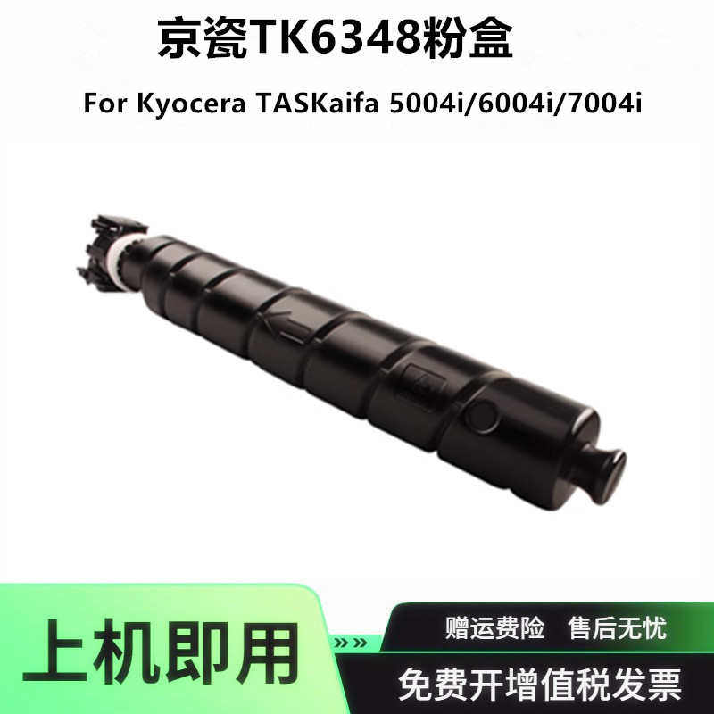 适用京瓷TK-6348粉盒TASKaifa 5004i碳粉 6004i 7004i墨粉盒墨盒,办公设备/耗材/相关服务,硒鼓/粉盒,淘宝优惠券,粉丝福利购,淘宝优惠卷