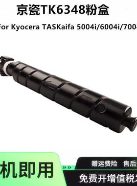 适用京瓷TK-6348粉盒TASKaifa 5004i碳粉 6004i 7004i墨粉盒墨盒